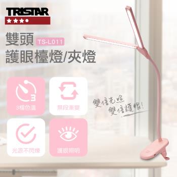 TRISTAR三星雙頭護眼桌夾燈TS-L011(粉/綠)