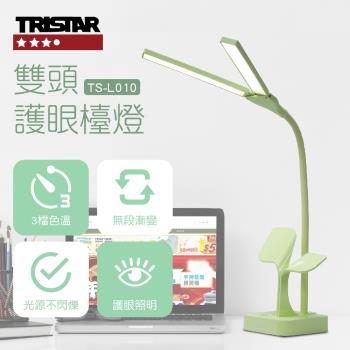 TRISTAR三星雙頭護眼檯燈TS-L010(藍/粉/綠)