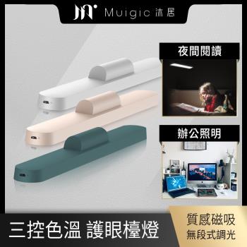 【Muigic沐居】VN004 高質感USB充電磁吸式護眼檯燈(三控色溫/觸控式/ 無段式調光/可旋轉)