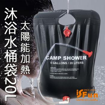 iSFun 儲水必備 戶外加熱沐浴大容量摺疊水桶袋20L