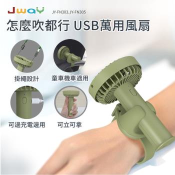 JWAY 怎麼吹都行USB萬用風扇 JY-FN305 （綠色）