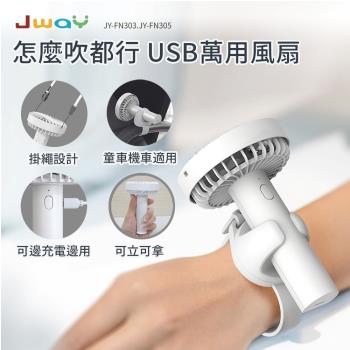 JWAY 怎麼吹都行USB萬用風扇 JY-FN303 （白色）