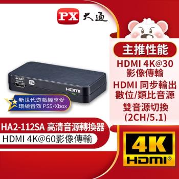 PX大通HDMI高清音源轉換器 HA2-112SA