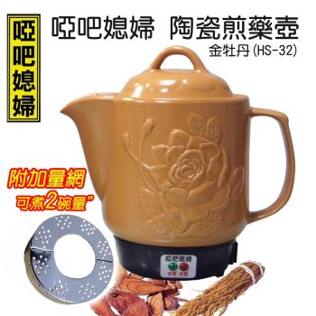 【附加量網】啞巴媳婦 3000c.c陶瓷煎藥壺-金牡丹(HS-32)