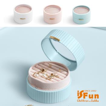 iSFun 高雅絨布 馬卡龍透視雙層便攜飾品收納盒 多色可選