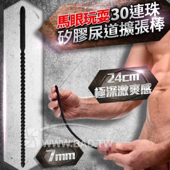 壞男情趣 BDSM精品24cm 矽膠30連珠尿道擴張棒-7mm馬眼玩耍/超長實心極深激爽感/刺激前列腺