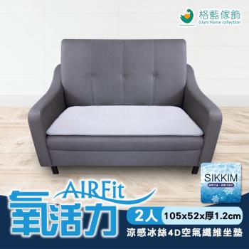 【格藍傢飾】AIRFit氧活力涼感冰絲4D空氣坐墊-二人座