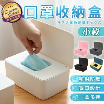 【DREAMSELECT】掀蓋式口罩收納盒 小款 置物盒 面紙盒 衛生紙盒 紙巾盒