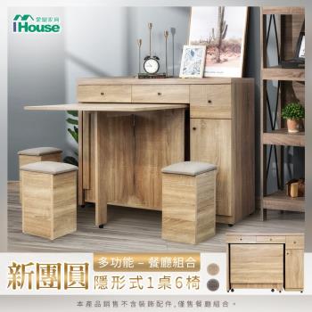 【IHouse】新團圓【免組裝】台灣製可移動1桌6椅1收納餐櫃 餐廳組合