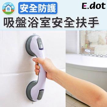 E.dot 居家安全防護吸盤式浴室安全扶手