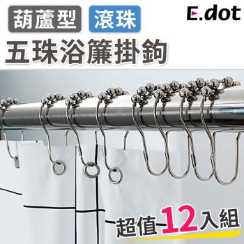 E.dot  五珠滑動式浴簾掛鉤(12入組)