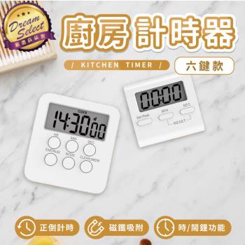 【DREAMSELECT】廚房計時器 六按鍵款 電子計時器 多功能計時器
