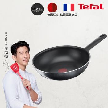 Tefal法國特福 南法享食系列28CM不沾小炒鍋｜法國製