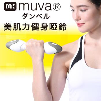 muva美肌力健身啞鈴 (單一2公斤ｘ2)