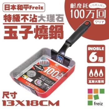【和平Freiz】INOBLE特級耐磨不沾大理石玉子燒-13x18cm-韓國製 (RA-9729)