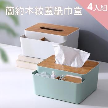 CS22 多功能日式簡約木紋蓋紙巾盒-4入組/收納盒