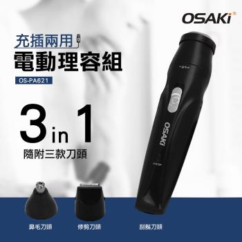 OSAKI 充電式電動修容組OS-PA621(附收納旅行盒)