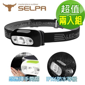 韓國SELPA 夜行者專業級LED防水強光感應式頭燈/頭燈/LED/登山/露營(三色任選)(超值兩入組)