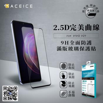 ACEICE vivo V21 5G ( 6.44 吋 ) 滿版玻璃保護貼