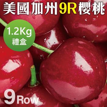 果物樂園-美國空運加州9R櫻桃(約1.2kg/盒)