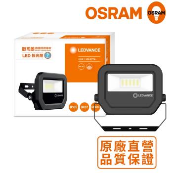 OSRAM歐司朗 LED標準型投光燈 10W_白光 三年保固 防水等級IP65