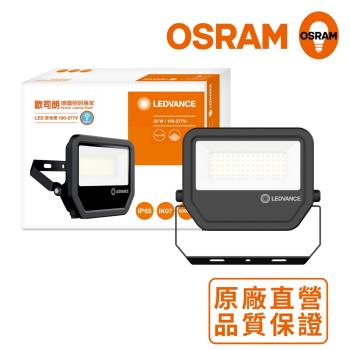 OSRAM歐司朗 LED標準型投光燈 50W_白光 三年保固 防水等級IP65