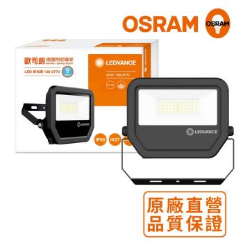 OSRAM歐司朗 LED標準型投光燈 30W_白光 三年保固 防水等級IP65