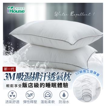 【IHouse】新生代 防潑水吸濕排汗透氣獨立筒枕-2入