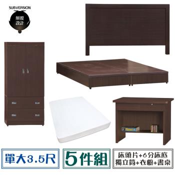 【顛覆設計】房間五件組 床頭片+6分底+獨立筒+衣櫥+書桌(單大3.5尺)