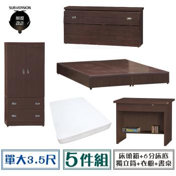 【顛覆設計】房間五件組 床頭箱+6分底+獨立筒+衣櫥+書桌(單大3.5尺)