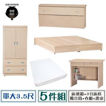 【顛覆設計】房間五件組 床頭箱+3分底+獨立筒+衣櫥+書桌(單大3.5尺)