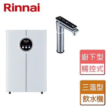 【林內Rinnai】觸控式廚下型飲水機 - 冰冷熱三溫型 - RWP-H300