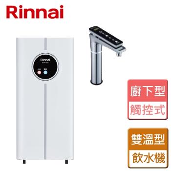 【林內Rinnai】觸控式廚下型飲水機 - 冷熱雙溫型 - RWP-H200