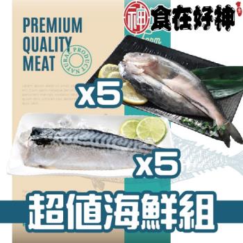 【食在好神】花鯖老饕雙享10尾組(花魚25/30*5尾)+(鯖魚185克*5尾)