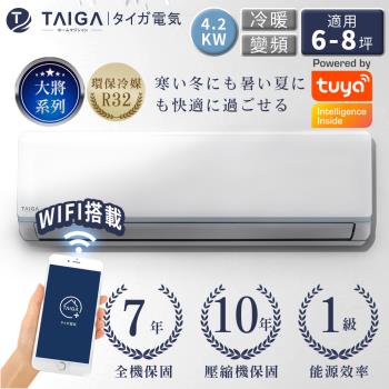 日本TAIGA大河 大將WIFI系列 6-8坪R32一級變頻 智慧WIFI冷暖分離式空調(TAG-42CYO/TAG-42CYI)