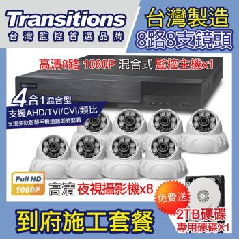 全視線 台灣製造施工套餐 8路8支安裝套餐 主機DVR 1080P 8路監控主機+8支 紅外線LED攝影機(TS-AHD83D)+2TB硬碟