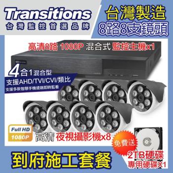 全視線 台灣製造施工套餐 8路8支安裝套餐 主機DVR 1080P 8路監控主機+8支 紅外線LED攝影機(TS-AHD872)+2TB硬碟