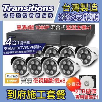 全視線 台灣製造施工套餐 8路8支安裝套餐 主機DVR 1080P 8路監控主機+8支 紅外線LED攝影機(TS-TVI8G)+2TB硬碟