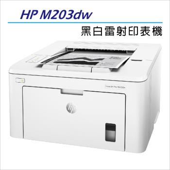 【加碼送HP智能護貝機】HP 原廠 LaserJet Pro M203dw  無線雙面黑白雷射印表機
