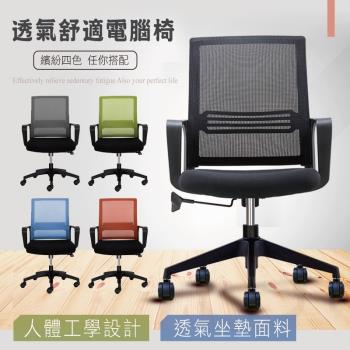 【STYLE格調】簡約網布護腰辦公椅(五色可選)電腦椅/辦公椅/會議椅/工作椅/洽談椅/休閒椅