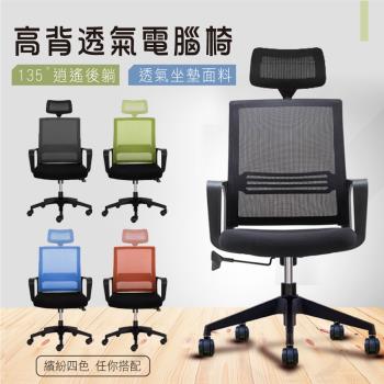 【STYLE格調】簡約網布護腰辦公椅-升級頭枕(五色可選)電腦椅 辦公椅 會議椅 工作椅 洽談椅