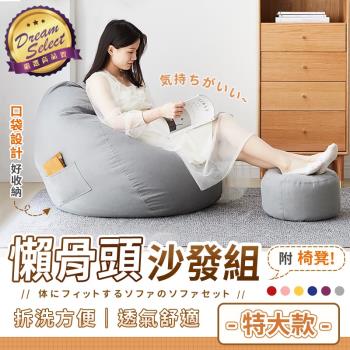 【DREAMSELECT】懶骨頭沙發2件組 特大款.懶骨頭+腳蹬 懶人沙發