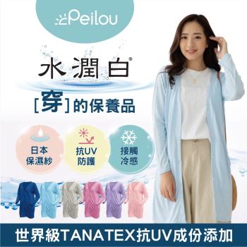 PEILOU 貝柔日本水潤白抗UV保濕防曬罩衫長版外套(New-6色可選)