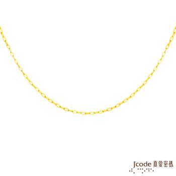 Jcode真愛密碼金飾 黃金項鍊-子舞鍊