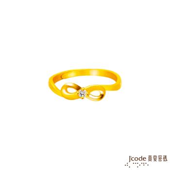 Jcode真愛密碼金飾 無限閃耀黃金戒指