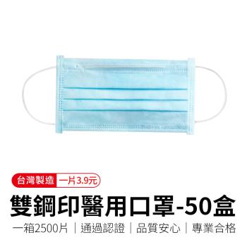 【順易利】雙鋼印醫療級平面口罩「50盒」(雙鋼印醫用口罩)
