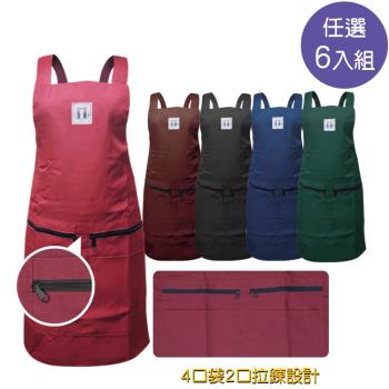 任選6入組-台灣製雙層4口袋拉鍊防潑水肩掛素色圍裙