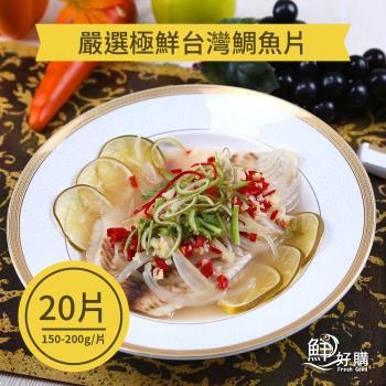 【鮮好購】嚴選極鮮台灣鯛魚片(150-200g/片)X20片