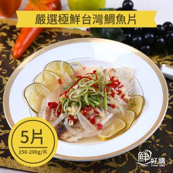 【鮮好購】嚴選極鮮台灣鯛魚片(150-200g/片)X5片