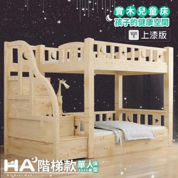 【HA BABY】兒童雙層床 可拆同寬階梯款-標準單人【上漆】